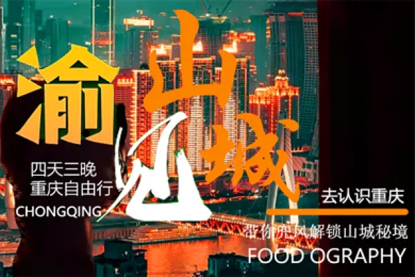 【自由行】渝见山城4天自由行！3晚解放碑美居酒店连住+夜游2H黄金邮轮；独立用车+门票