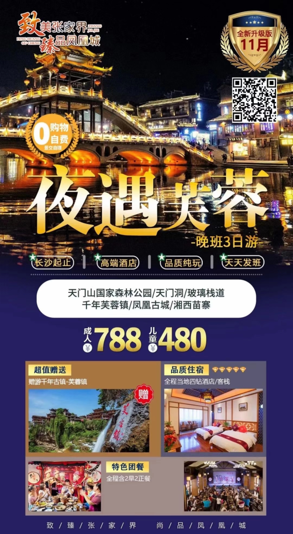 长沙、天门山(玻璃栈道)、芙蓉古镇、凤凰古城、湘西苗寨3天2晚精华游