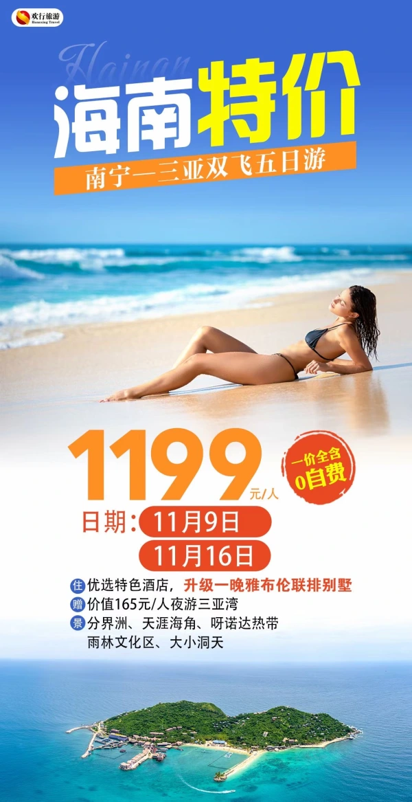 海南特价，优选特色酒店，升级一碗雅布伦联排别墅，分界洲/天涯海角/呀诺达热带雨林文化区/大小洞天，双飞五日游