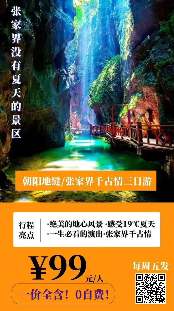 【去张家界朝阳地缝----感受19℃的夏天】张家界千古情、朝阳地缝、湘西苗寨、老院子汽车三日游