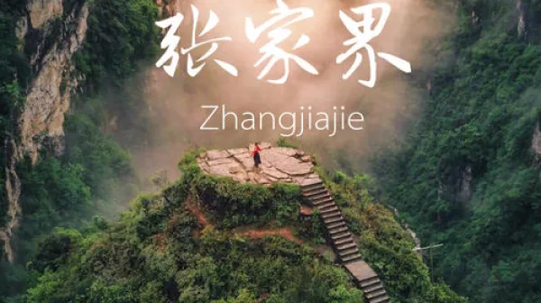 长沙-韶山-张家界-玻璃桥-天门山-凤凰4日游