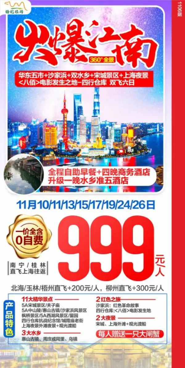 火爆江南，360°全景，华东五市+沙家浜+双水乡+宋城景区+上海夜景+<八佰>电影发生之地四行仓库，双飞6日游
