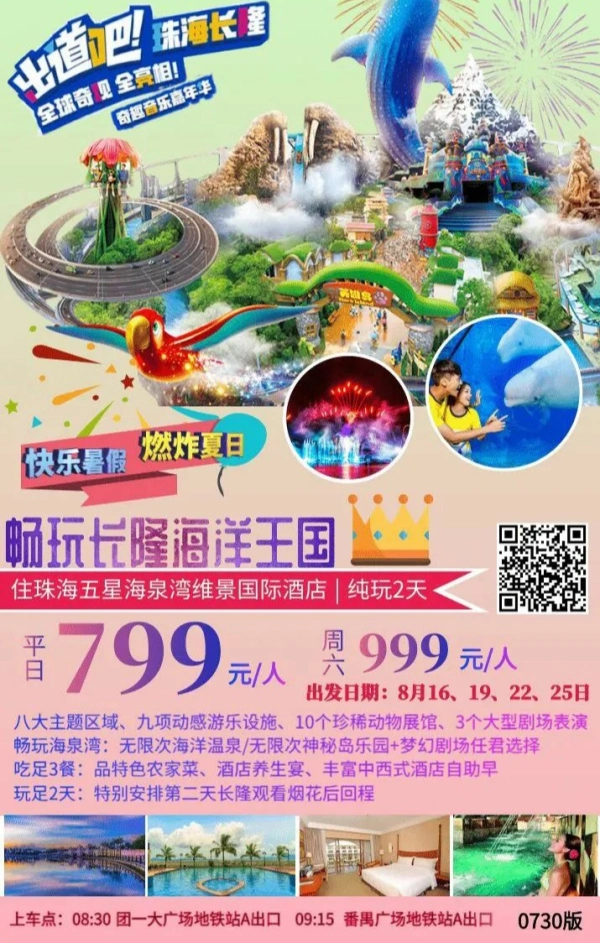 长隆海洋王国2日游