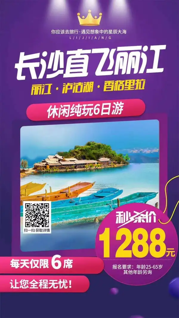 ️哈啰·丽江·休闲纯玩 v
你应该去旅行
️遇见想象中的星辰大海
️丽江·泸沽湖·香格里拉
和你最爱的凝望星空
10月️ 限时秒杀
每天6席，每天6席