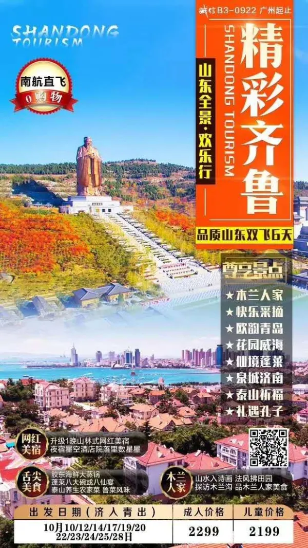 精彩齐鲁欢乐行——0购物，升级1晚网红星空美宿
木兰人家|快乐采摘|欧韵青岛|花园威海|仙境蓬莱|泉城济南|泰山祈福|礼遇孔子