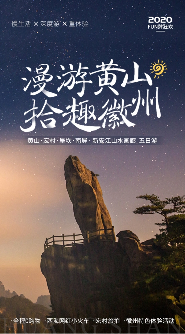 漫游黄山，拾趣乐趣。