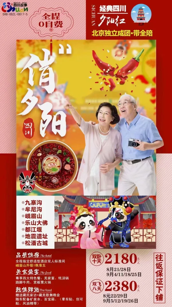 四川【俏夕阳】双卧10/双高8日游 成都-九寨沟-黄龙-峨眉山-乐山大佛-都江堰-锦里-松潘古城   品质--北京成团+带全陪 0自费用餐--全程7早9正，尊享四大美食 