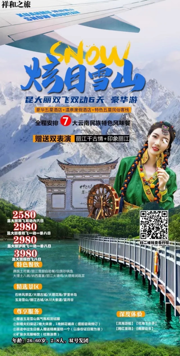 山海巡航之【炫目雪山】发班啦！零自费，一价全含