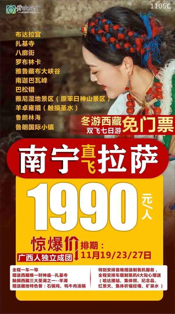 冬游西藏免门票！！
11月最后三班！
南宁直飞拉萨
广西独立成团