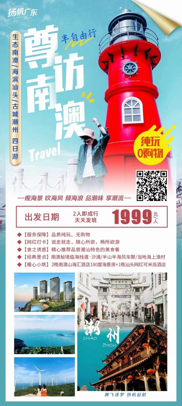 生态南澳、海滨汕头、古城潮州双高四日游