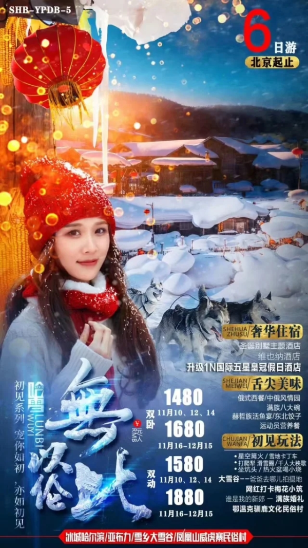 【无以伦比】初见系列 宠溺如初 亦如初见冰城哈尔滨-也不理-雪乡大雪谷-凤凰山威虎寨民俗村6天