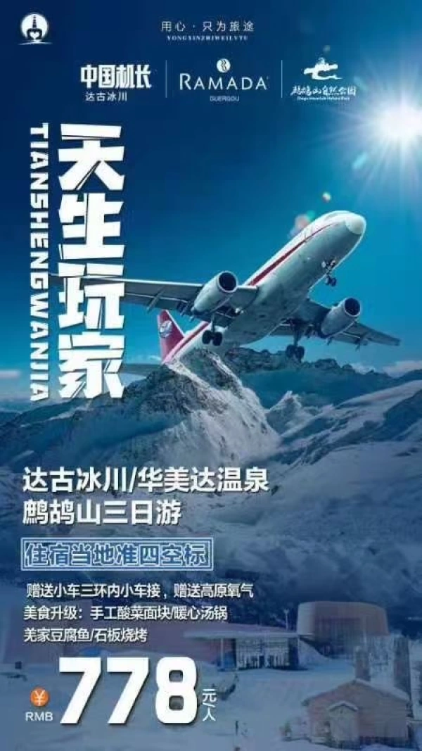 达古冰川/华美达温泉/鹧鸪山三日游