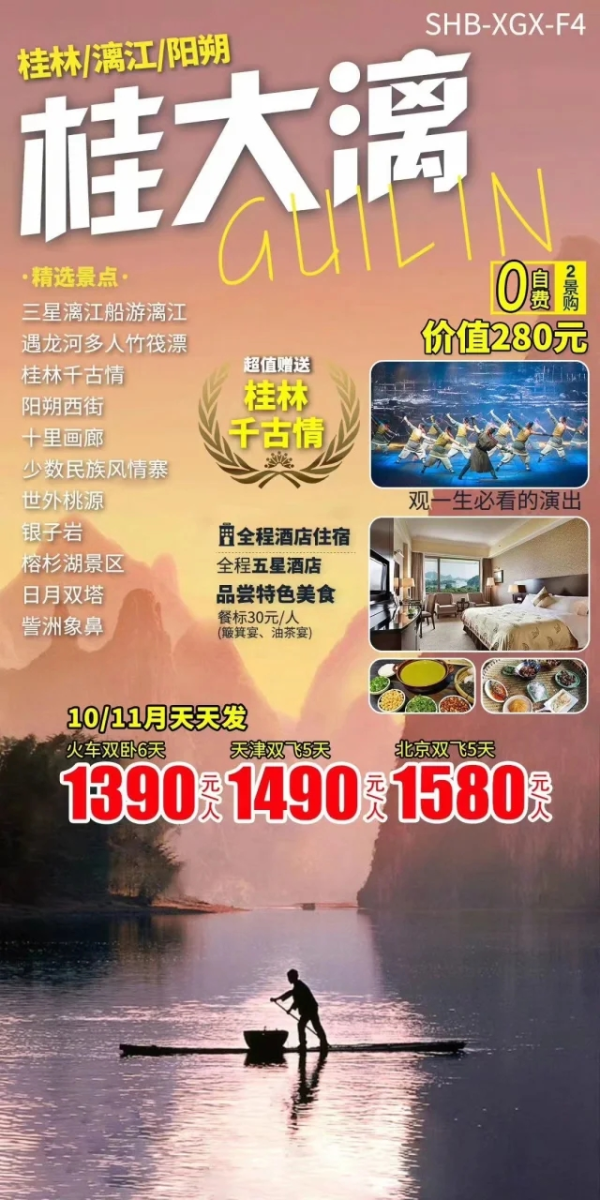 当季桂林精品游【桂大漓】 三星漓江船游漓江-遇龙河多人竹筏漂-桂林千古情-阳朔西街-十里画廊-少数民族风情寨-世外桃源-银子岩-榕杉湖景区-日月双塔-訾洲象鼻 北京双飞5天