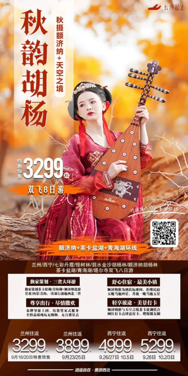 额济纳每年只有一次旅行
只为那仅存二十天的绝美绽放
秋韵胡杨～独家三省环游
天空之境+七彩丹霞+金色胡杨
升级五星/拒绝民居/舒适出游
弱水和大漠胡杨林一线饱览
品质0自费、3299元/人起