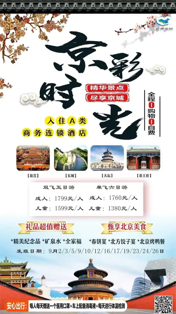 长沙起止•京彩时光·0购物0自费
全程住宿市区A类连锁酒店全程3个特色餐，让您感受老北京的京味美食