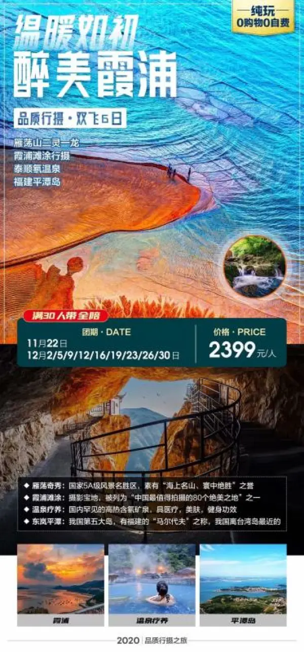 温暖如初·醉美霞浦  往返双飞6日游  绝美雁荡山|大龙湫瀑布|霞浦滩涂|泰顺氡温泉|平潭岛  0购物0自费+满30人带全陪； 小海鲜宴+铁皮石斛宴