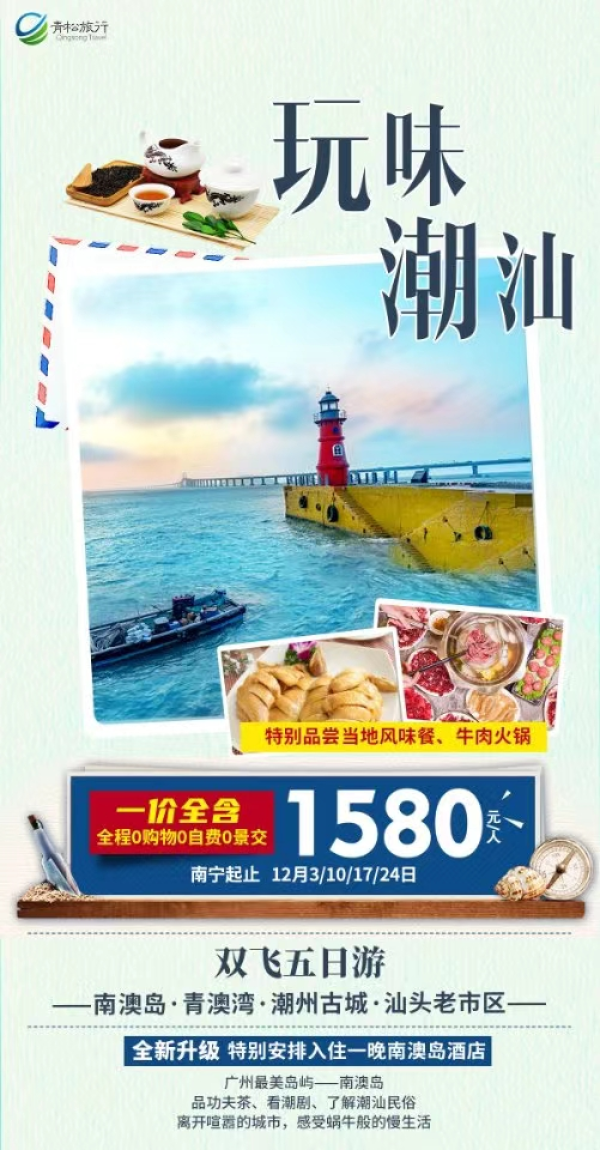 玩味潮汕双飞5日游
]1210已成团
全程一价全含，100%真纯玩
南澳岛、青澳湾、潮州古城、汕头市区
品尝当地风味餐、牛肉火锅
体验功夫茶、看潮剧、了解潮汕民俗