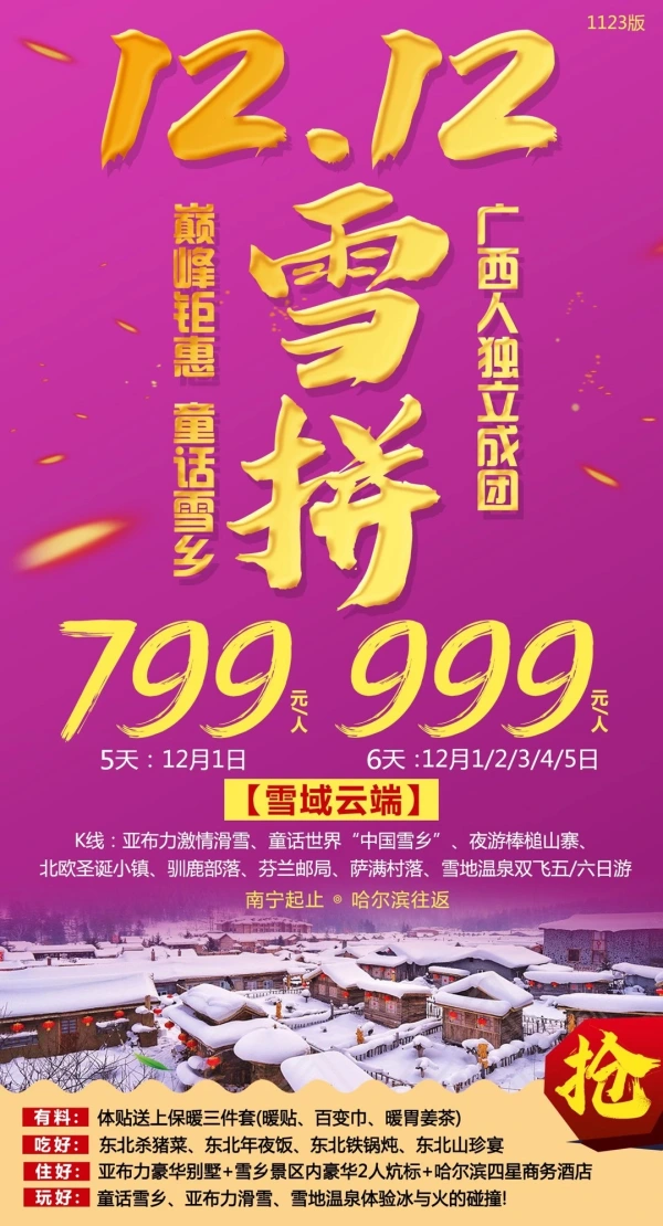 【12.12】雪拼，巅峰钜惠，童话雪乡，k线：亚布力激情滑雪、童话滑雪“中国雪乡”、夜游棒槌山寨、北欧圣诞小镇、驯鹿部落、芬兰邮局、萨满部落、雪地温泉，双飞五/六日游