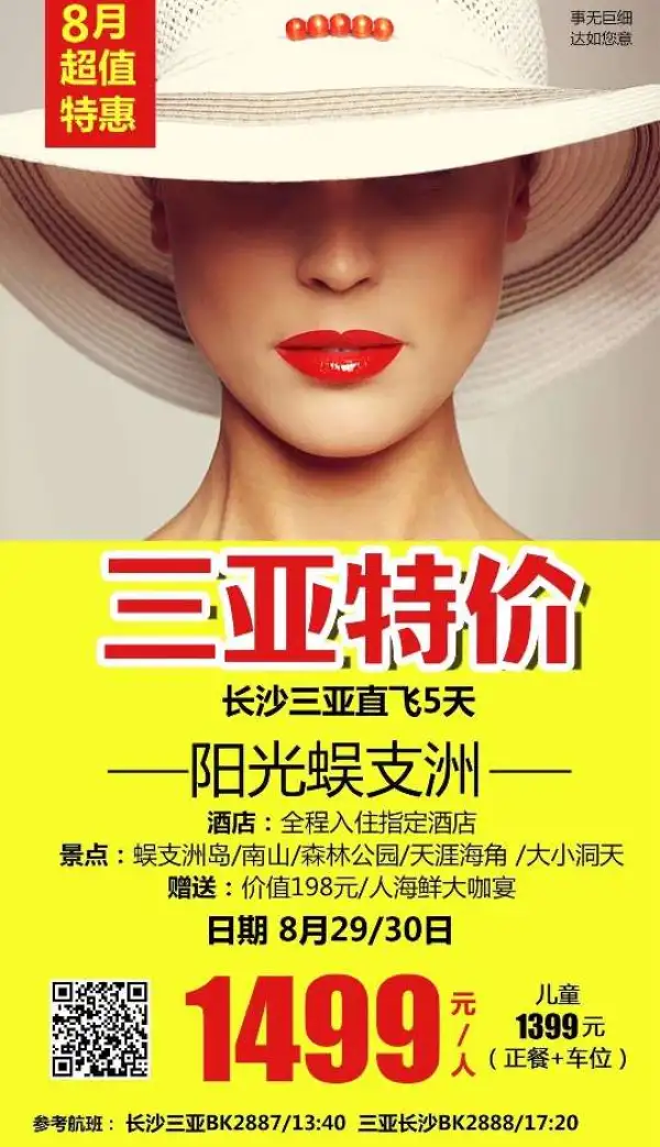 8月29/30直飞三亚特卖1499
住宿：三亚指定特色酒店 
赠送：价值198元/人海鲜宴
景点：蜈支洲岛、南山、天堂森林公园、天涯 、大小洞天