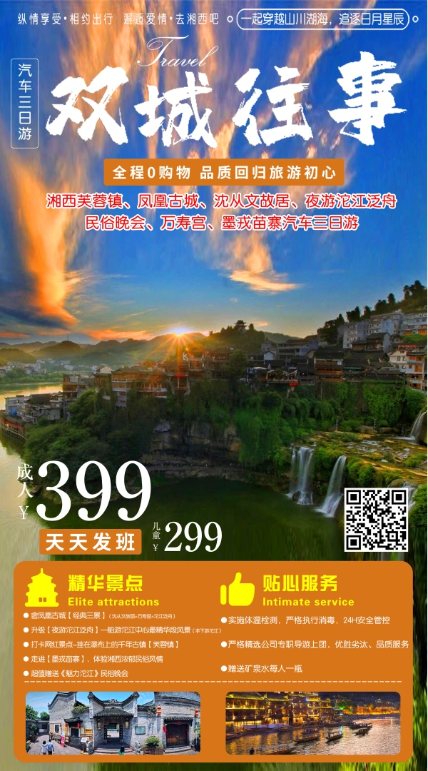 【双城往事】湘西芙蓉镇、凤凰古城、沈从文故居、夜游沱江泛舟、民俗晚会、万寿宫墨戎苗寨汽车三日游