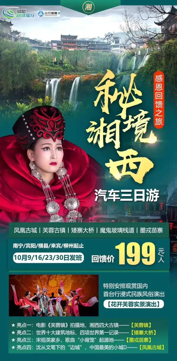 湖南汽车舒适三日游
秒杀价只需1️9️9️
广西一车一导独立成团
湘西必游圣地唯美凤凰古城
挂在瀑布上的网红芙蓉镇
空中飘带 矮寨大桥+魔鬼玻璃栈道
你和美景的距离