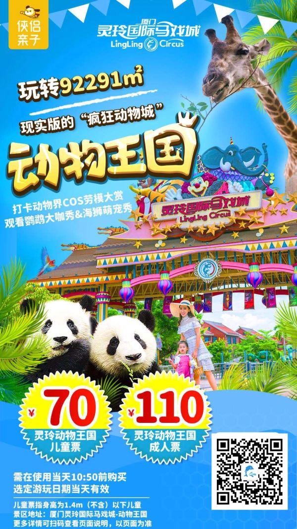玩转92291㎡『厦门灵玲国际马戏城』！ 打卡动物界COS劳模大赏，观看鹦鹉大咖秀&海狮萌宠秀、灵玲欢乐颂、花车大巡游！出发~即刻体验