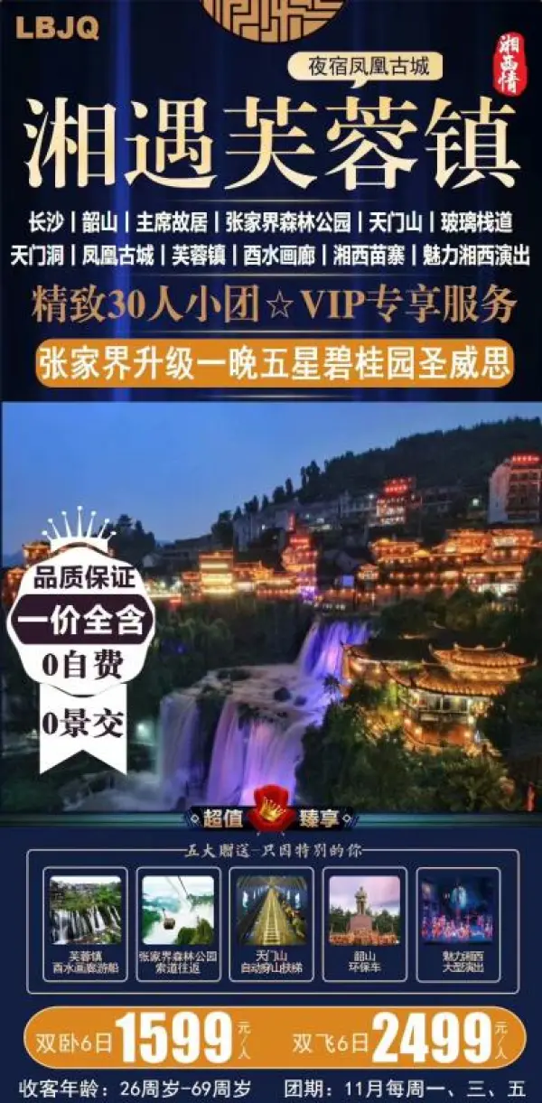 【相遇芙蓉镇】全景全含双卧6日 1599元 真正的一价全含 0自费 0景交 精致30人VIP小团张家界升级一晚五星碧桂园圣威思酒店 网红芙蓉镇VS凤凰古城+森林公园+天门山+魅力湘西演出+苗寨+景交全