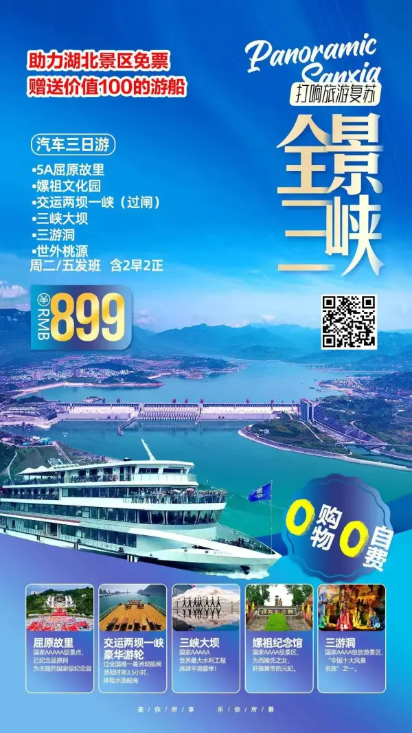 【欢度国庆•全景三峡】0自费0购物，五A屈原故里·交运两坝一峡（过闸）·三峡大坝·三游洞·世外桃源汽车三日游