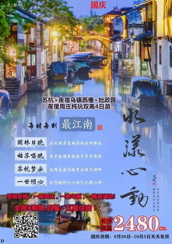 （国庆）水漾心动4日游