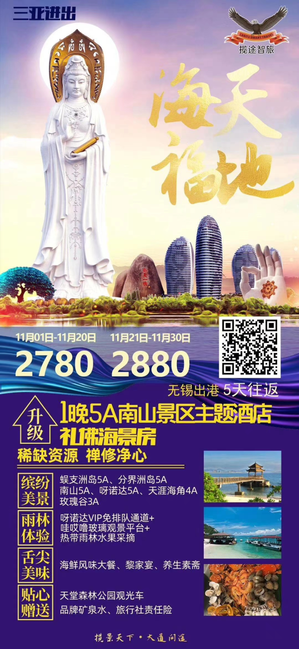 海天福地  无锡—三亚  5天往返
玩转海南，多面精彩～
 玻璃观景平台+热带水果采摘
 5A景区礼佛海景房
四大5A景区+三大风味美食