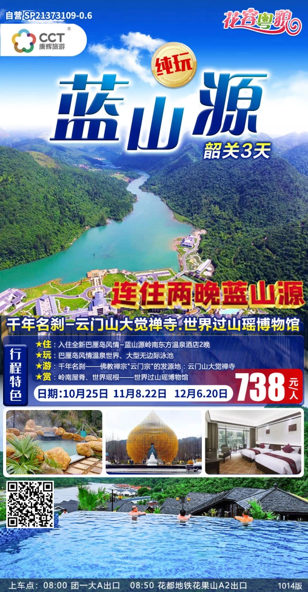 （10月三天）韶关云门寺、巴厘岛风情岭南东方温泉三天