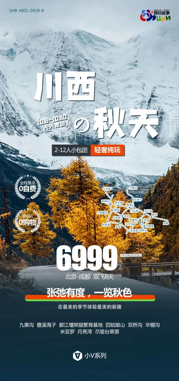 川西の秋天 九寨沟-叠溪海子-都江堰熊猫繁育基地-四姑娘山-双桥沟-毕棚沟-米亚罗-月亮湾-尕里台草原 北京-成都双飞8天