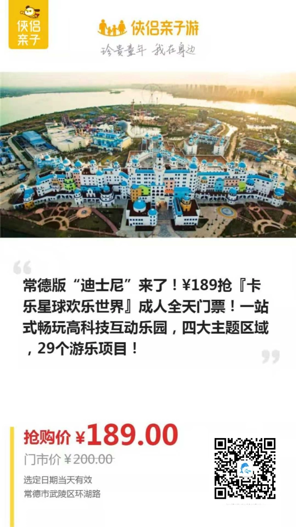 常德版“迪士尼”来了！¥189抢『卡乐星球欢乐世界』成人全天门票！一站式畅玩高科技互动乐园，四大主题区域，29个游乐项目！12个室内高科技VR/AR项目，新奇互动式体验走起！