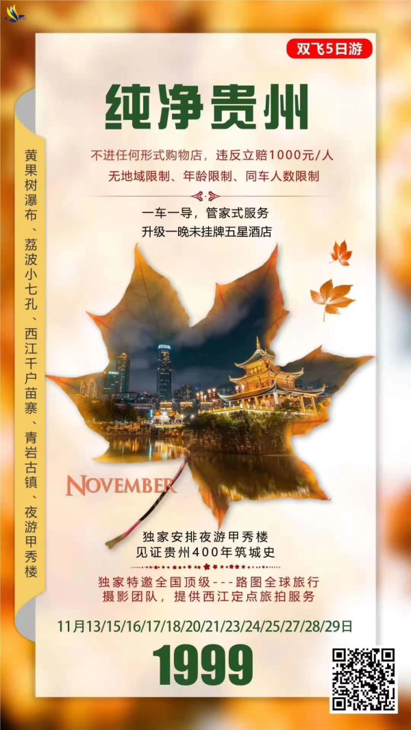 纯净贵州，让旅游回归本质
不进任何形式购物店，违反立赔1000
独家特邀国内顶尖摄影团队提供西江旅拍服务，留下惊艳记忆
夜游甲秀楼，领略贵州的历史沧桑
收客无限制，说走就走