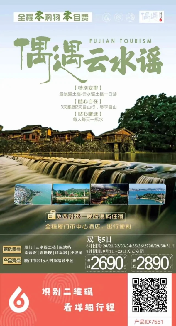 【偶遇云水谣】厦门-云水谣土楼-鼓浪屿-南普陀-环岛路-沙坡尾双飞5日游