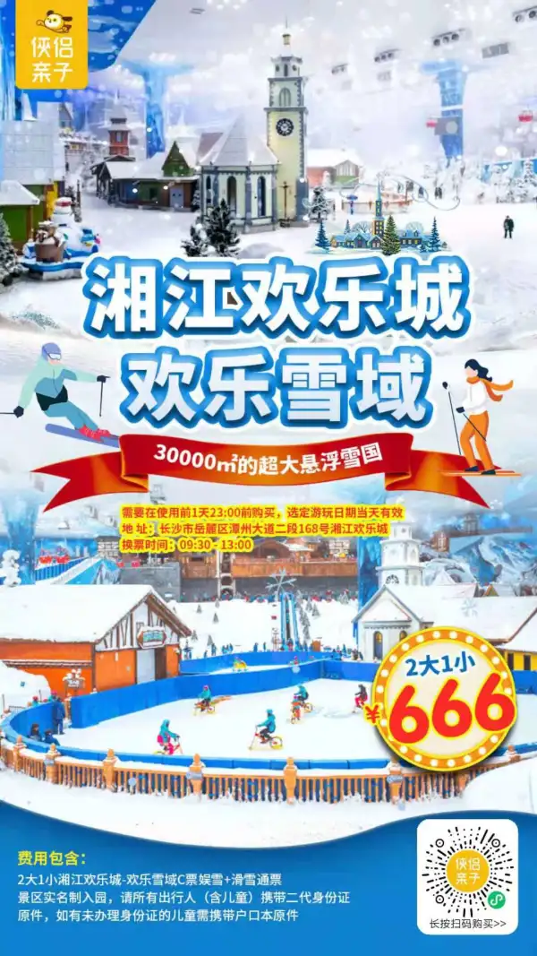 抢购『湘江欢乐城欢乐雪域』4小时娱雪+滑雪通玩票！10000㎡滑雪区，13条娱雪滑道，1200平米冰湖，2座阿尔卑斯小镇，8大娱雪项目，一起探索零下5℃的冰雪王国！