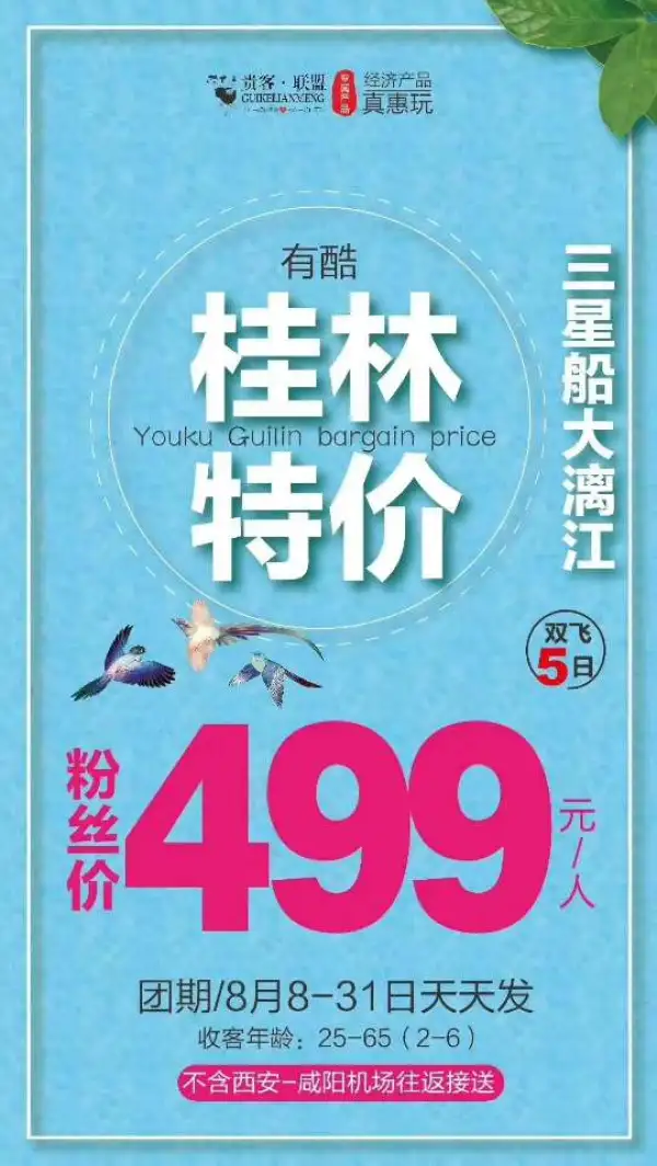 【有酷桂林】双飞5日
桂林山水的精华，山得水而活，水得山而秀
豪华三星船悠享大漓江
游银子 耍訾洲 醉西街 
 全程精品商务酒店升级一晚商务豪华