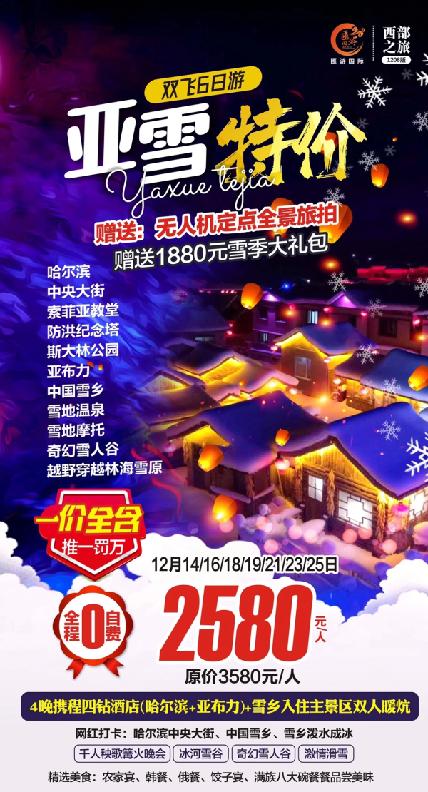 【亚雪特价】一价全含
直降1000元的雪乡好产品
️雪地温泉.体验冰火两重天
四晚4星酒店+雪乡主景区暖炕
️速度与激情-雪地摩托-越野车穿越
赠送价值1880元雪季大礼包