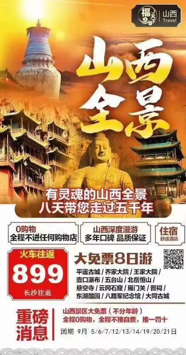 山西景点免门票了
[勾引]一款有灵魂的山西全景游
[咖啡]全程无购物/不推荐任何自费景点
 独家增游王家大院/雁门关/晋祠
 让您真正的享受到“物美价廉”的实惠。
日期9月5/6/7/1