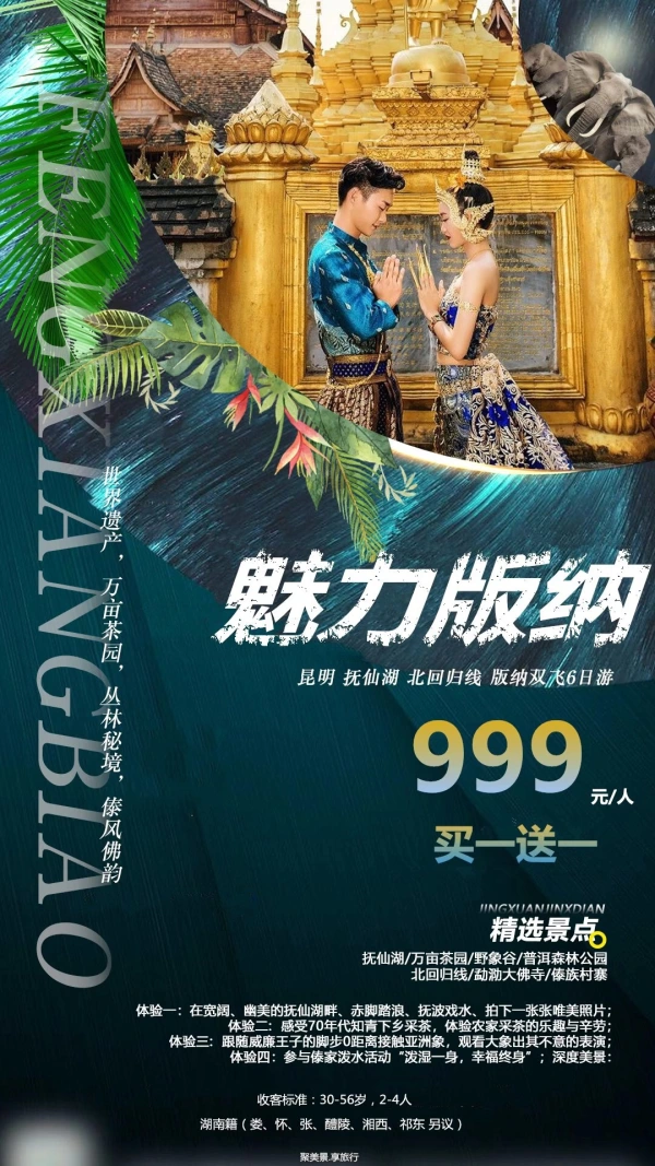 魅力版纳 昆明-抚仙湖-北回归线-版纳双飞6日游