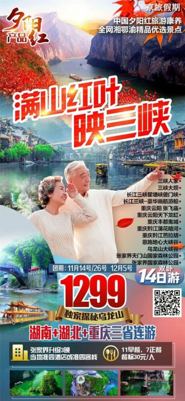 满山红叶映三峡 湖南+湖北+重庆三省连游 双卧14日游