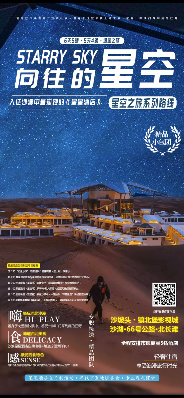 向往的星空—沙漠星星酒店五日游