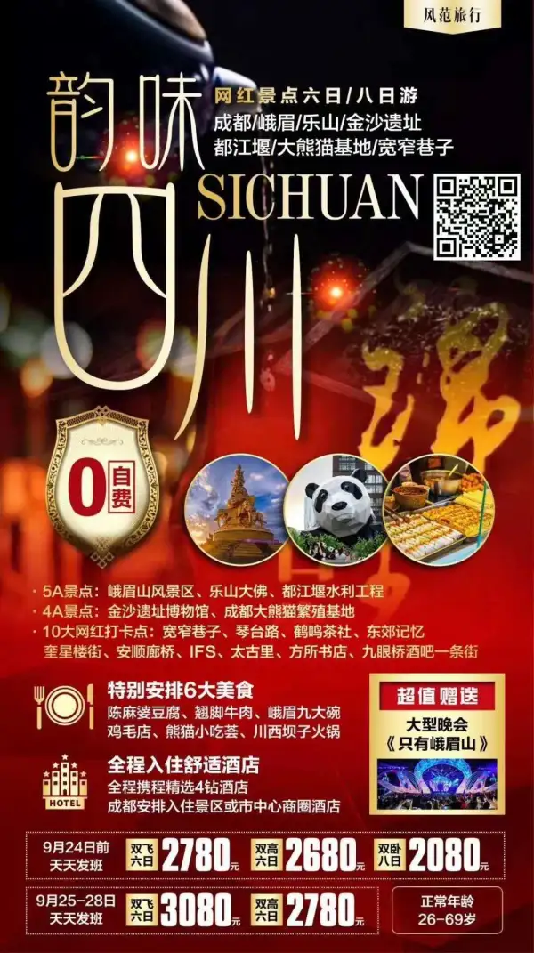 韵味四川6日 5A景点：【峨眉山风景区】、【乐山大佛】、【都江堰水利工程】
4A景点：【金沙遗址博物馆】、【成都大熊猫繁殖基地】
3、住宿：全程携程精选4钻酒店、
4、购物：全程进一个综合