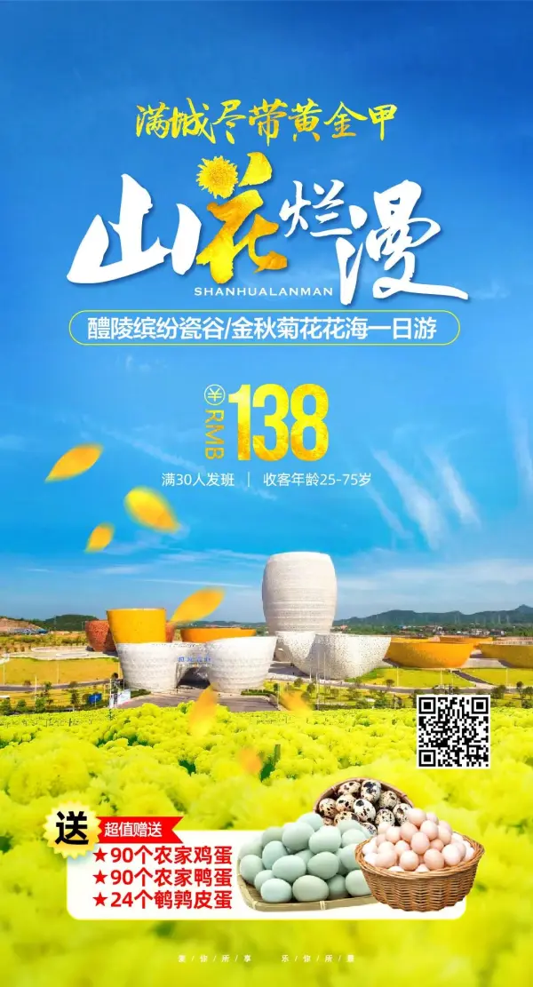 【￥138满城尽带黄金甲、山花烂漫】长沙起止•醴陵缤纷瓷谷+金秋菊花花海一日游