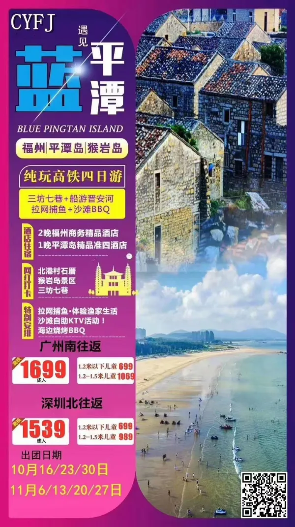【遇见平潭蓝】福州/平潭四天 
 网红打卡:三坊七巷/猴岩岛/北港村石厝/海坛古城～
贴心安排:海滩自助KTV+烧烤BBQ+拉网捕鱼讨小海 
2晚福州商务酒店+1晚平潭