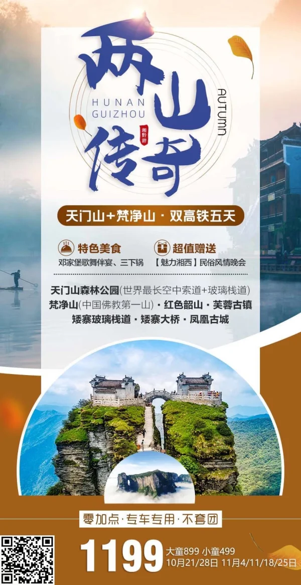 天门山+梵净山双高五日游