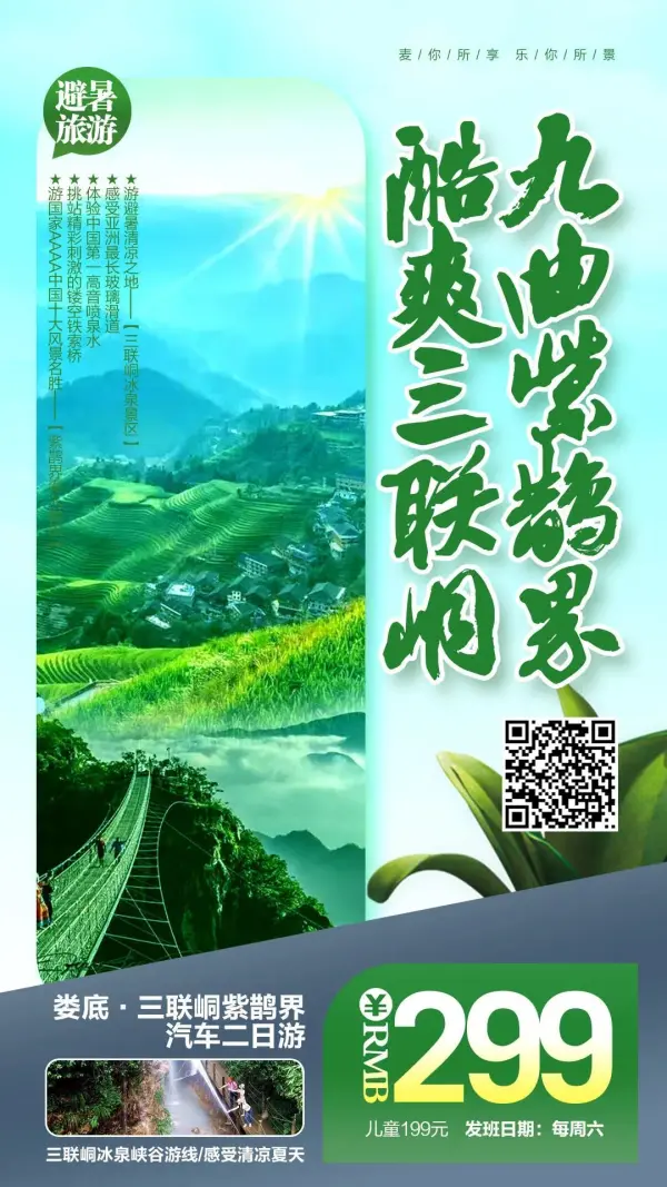 【¥299湘中秘境·秀美新化】观非遗紫鹊界梯田●挑战生态三联峒龙脊峰打卡第一镂空铁索桥汽车纯玩两日游