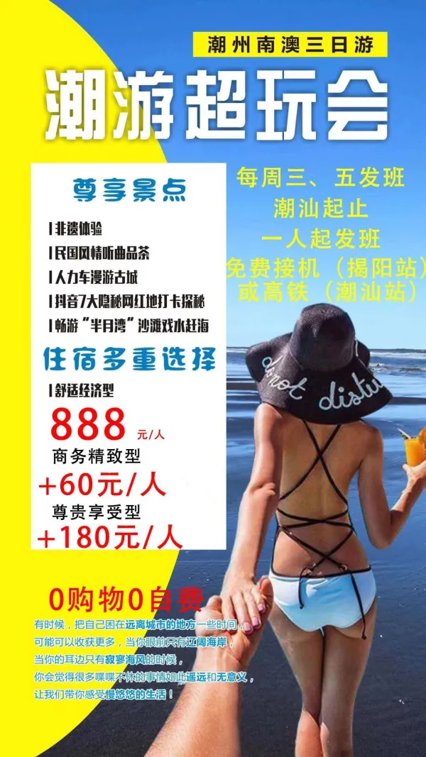 潮汕超玩会，落地散拼，每周三、五发班，一人起发班，免费接机或高铁，经济型3日游 ，0购物0自费