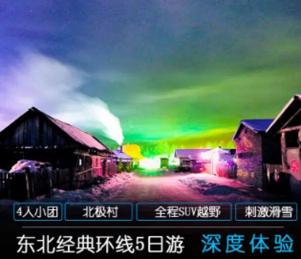 哈尔滨漠河九曲十八弯滑雪鄂温克驯鹿园5天4晚纯玩跟团游跟团游
