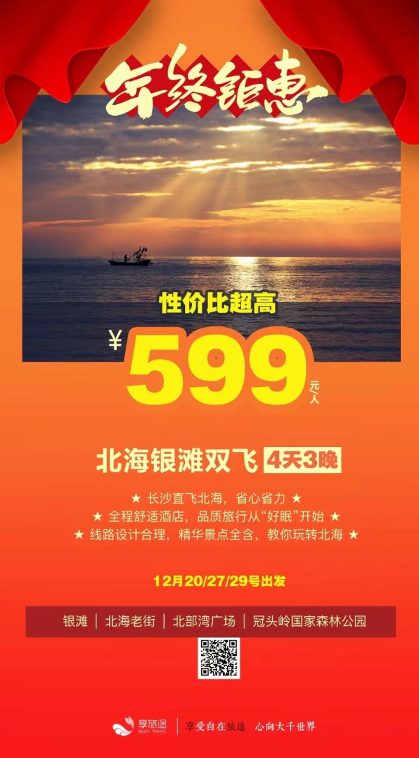 年终钜惠
长沙直飞北海四天599
性价比超高[勾引][勾引][勾引]